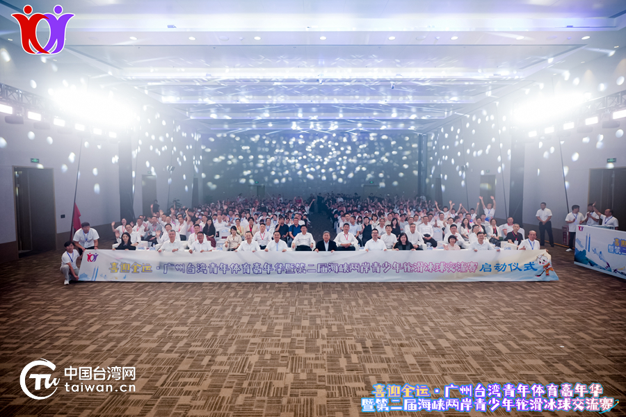 “喜迎全運(yùn)·廣州臺(tái)灣青年體育嘉年華”暨“第二屆海峽兩岸青少年輪滑冰球交流賽”在穗啟動(dòng)